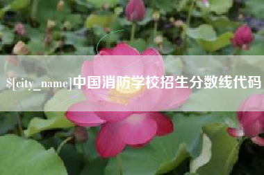 哈尔滨中国消防学校招生分数线代码