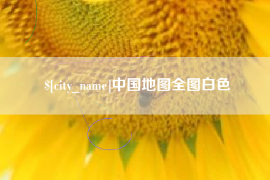 哈尔滨中国地图全图白色