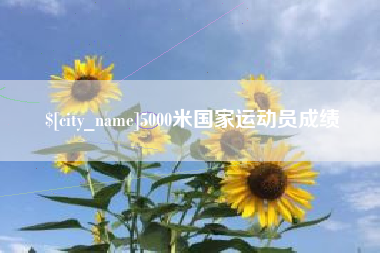 哈尔滨5000米国家运动员成绩