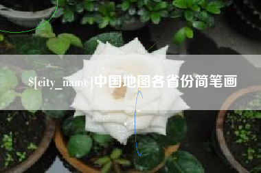 哈尔滨中国地图各省份简笔画