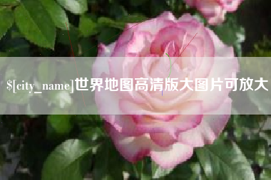 哈尔滨世界地图高清版大图片可放大