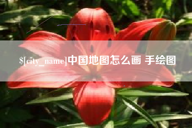 哈尔滨中国地图怎么画 手绘图