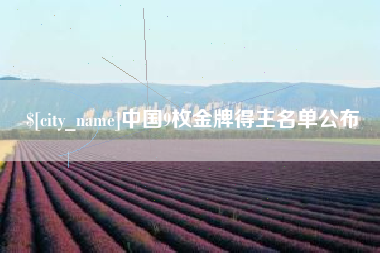 哈尔滨中国9枚金牌得主名单公布