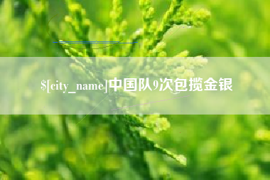 哈尔滨中国队9次包揽金银