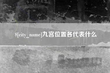 哈尔滨九宫位置各代表什么