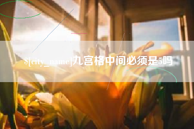 哈尔滨九宫格中间必须是5吗