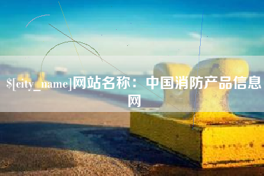 哈尔滨网站名称：中国消防产品信息网