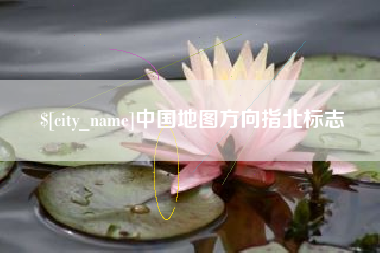 哈尔滨中国地图方向指北标志