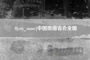 哈尔滨中国地图省会全图