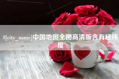 哈尔滨中国地图全图高清版含有经纬度