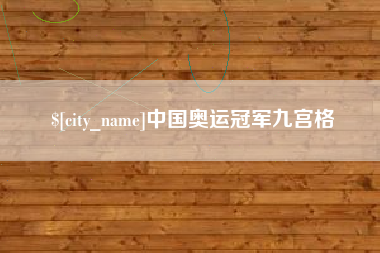 哈尔滨中国奥运冠军九宫格