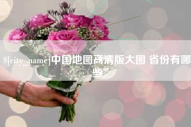 哈尔滨中国地图高清版大图 省份有哪些