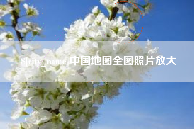 哈尔滨中国地图全图照片放大