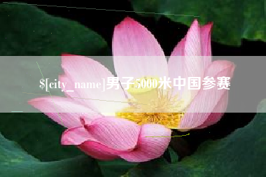 哈尔滨男子5000米中国参赛