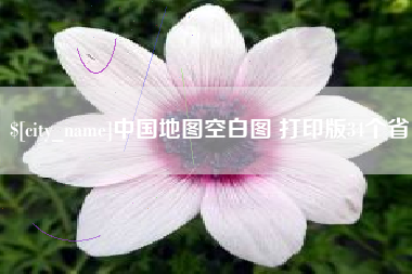 哈尔滨中国地图空白图 打印版34个省