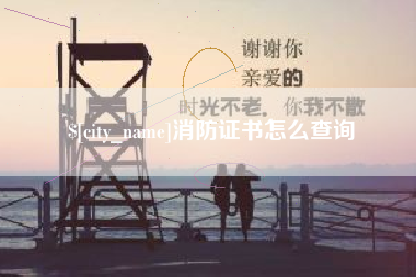 哈尔滨消防证书怎么查询
