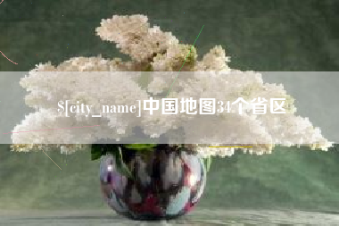 哈尔滨中国地图34个省区