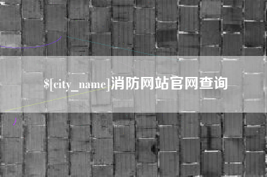 哈尔滨消防网站官网查询