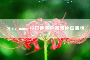 哈尔滨中国地图全图图片高清版