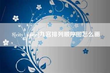 哈尔滨九宫排列顺序图怎么画