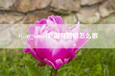 哈尔滨地图九宫格怎么数