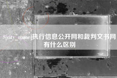 哈尔滨执行信息公开网和裁判文书网有什么区别