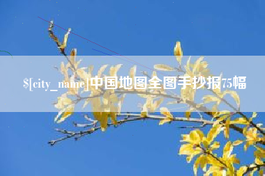 哈尔滨中国地图全图手抄报75幅