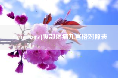 哈尔滨腹部疼痛九宫格对照表