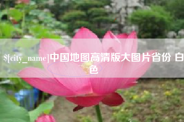 哈尔滨中国地图高清版大图片省份 白色