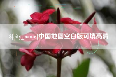 哈尔滨中国地图空白版可填高清