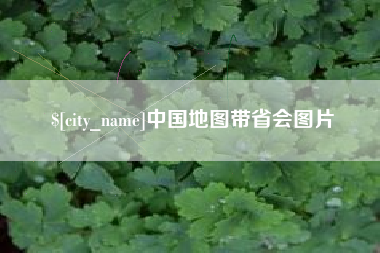 哈尔滨中国地图带省会图片