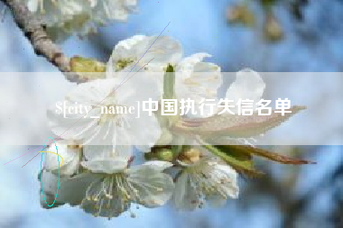 哈尔滨中国执行失信名单