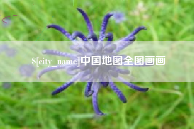 哈尔滨中国地图全图画画