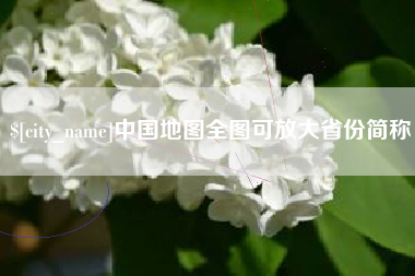 哈尔滨中国地图全图可放大省份简称