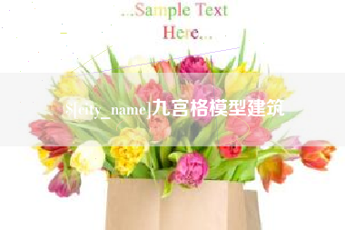 哈尔滨九宫格模型建筑