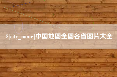 哈尔滨中国地图全图各省图片大全