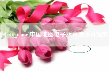哈尔滨中国地图电子版高清版可缩放