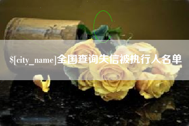 哈尔滨全国查询失信被执行人名单