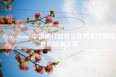 哈尔滨中国执行信息公开网官方网站查询结案证明