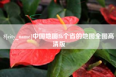 哈尔滨中国地图36个省的地图全图高清版