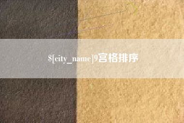 哈尔滨9宫格排序