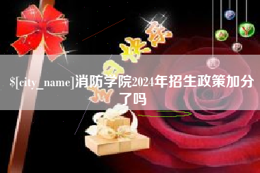哈尔滨消防学院2024年招生政策加分了吗