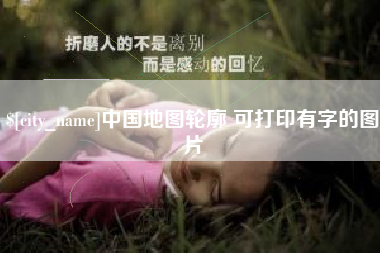 哈尔滨中国地图轮廓 可打印有字的图片