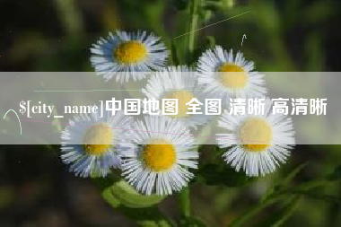 哈尔滨中国地图 全图 清晰 高清晰
