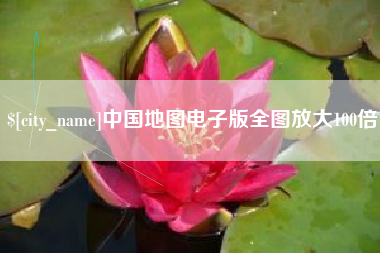 哈尔滨中国地图电子版全图放大100倍
