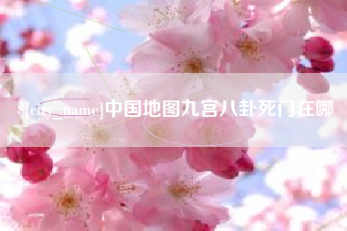 哈尔滨中国地图九宫八卦死门在哪