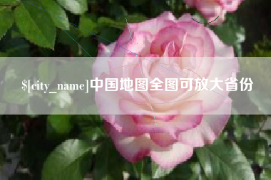 哈尔滨中国地图全图可放大省份