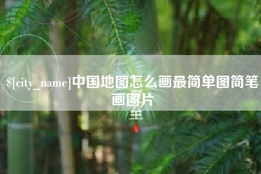 哈尔滨中国地图怎么画最简单图简笔画图片