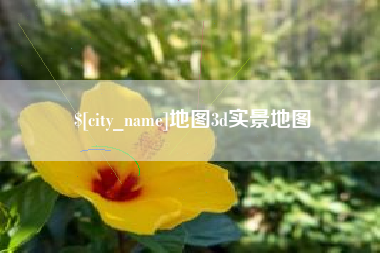 哈尔滨地图3d实景地图