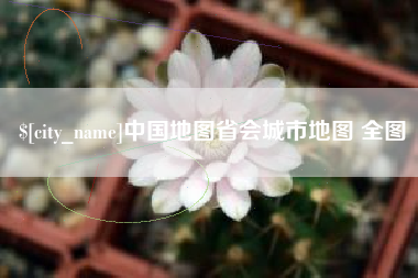 哈尔滨中国地图省会城市地图 全图